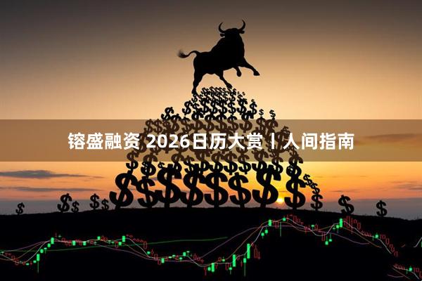 镕盛融资 2026日历大赏丨人间指南